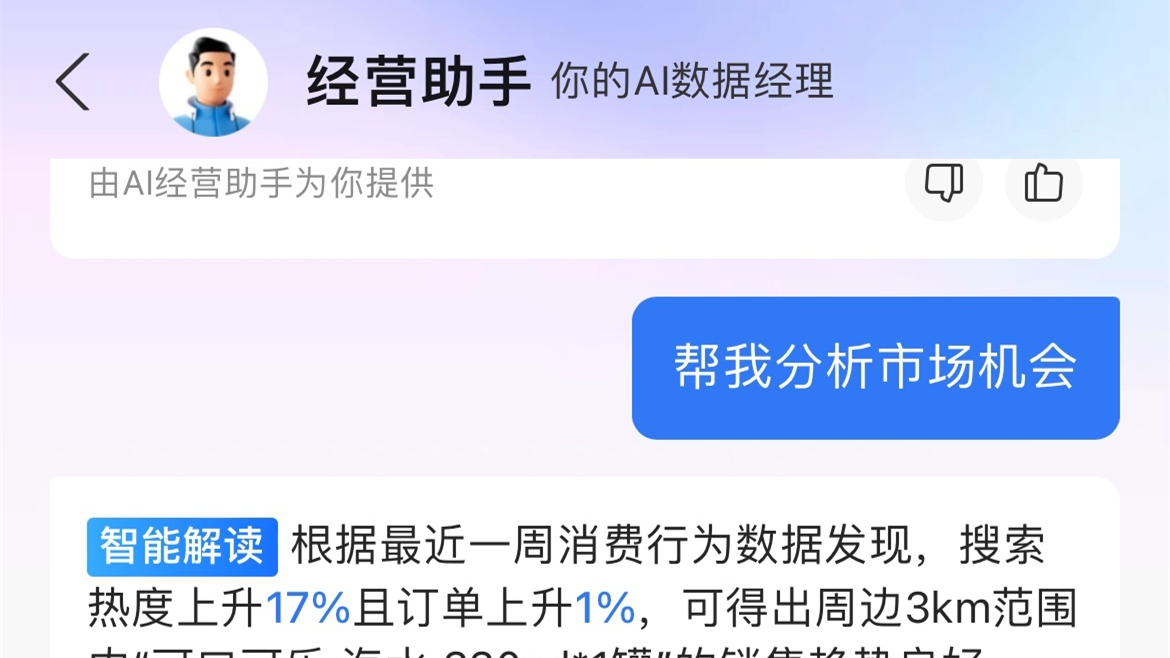 餓了么面向零售行業商家正式發布“AI經營助手”
