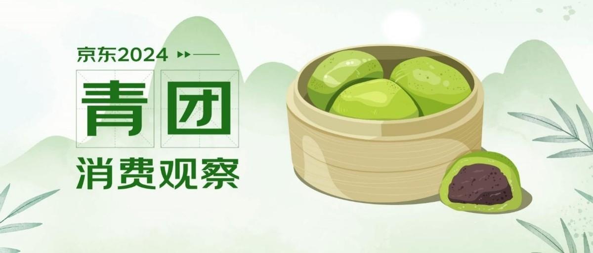 京東：近兩周青團(tuán)銷量環(huán)比增長(zhǎng)89%