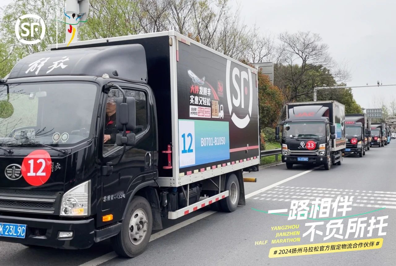 南京順豐助力2024揚州鑒真半程馬拉松