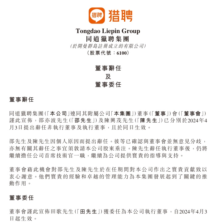 同道獵聘：委任田歌為執行董事