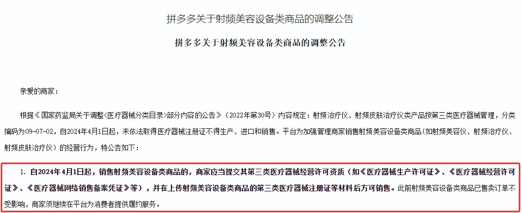 拼多多發(fā)布關(guān)于射頻美容設(shè)備類商品的調(diào)整公告