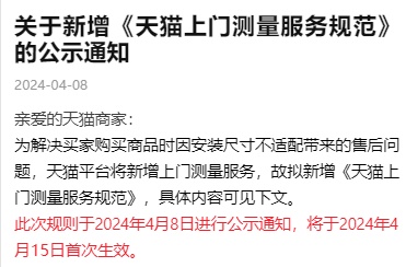 天貓將新增上門(mén)測(cè)量服務(wù)