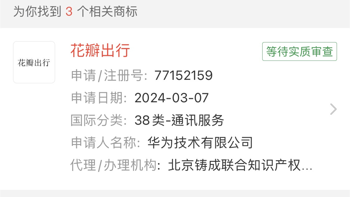 華為申請注冊多枚“花瓣出行”商標