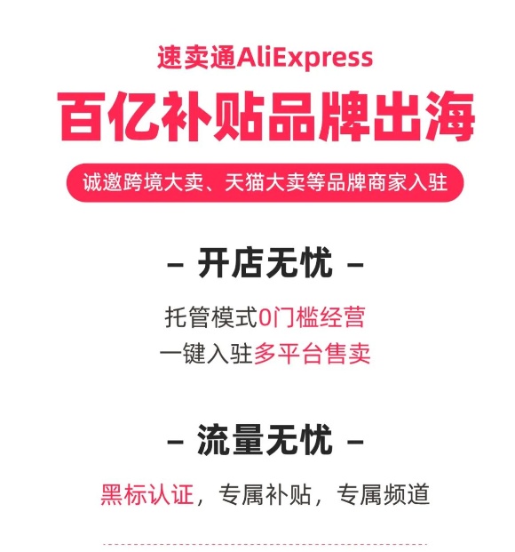 速賣通推出百億補貼品牌出海計劃