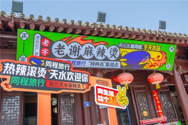 同程旅行圍繞天水麻辣燙推出多項舉措 助力天水旅游