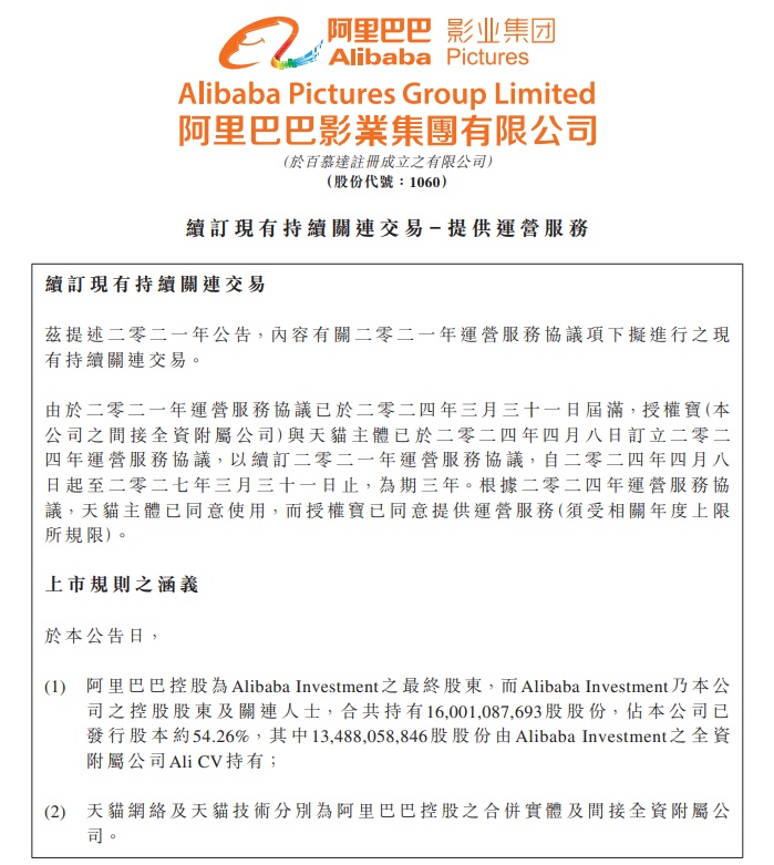 阿里影業(yè)附屬與天貓主體訂立2024年運(yùn)營(yíng)服務(wù)協(xié)議