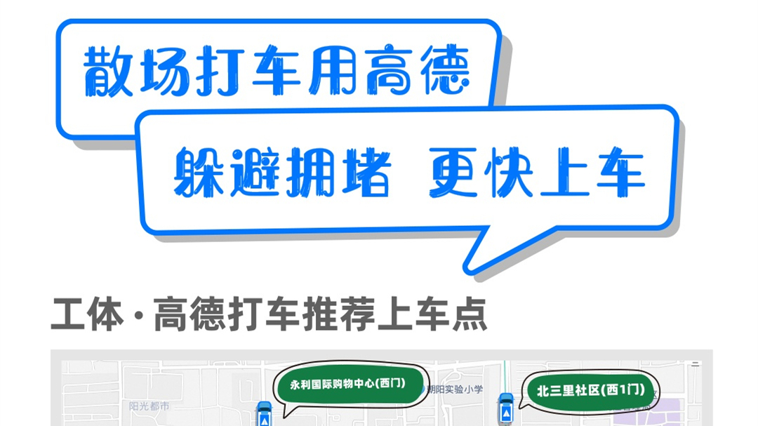 高德地圖聯合中赫工體推出入散場智慧引導服務