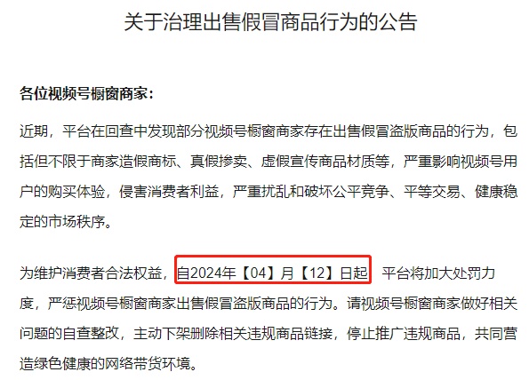 視頻號將于4月12日起嚴懲櫥窗商家出售假冒盜版商品行為