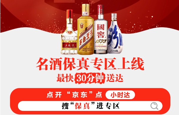京東小時達正式上線“名酒保真”專區