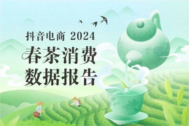 《2024抖音電商春茶消費數據報告》：3月各品類茶葉累計成交1435萬單
