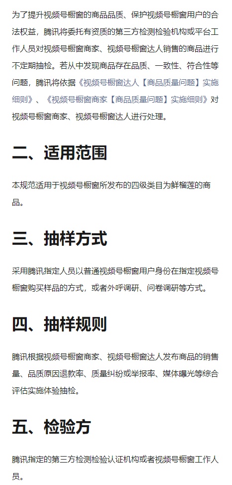 視頻號櫥窗鮮榴蓮商品體驗抽檢規范細則正式生效