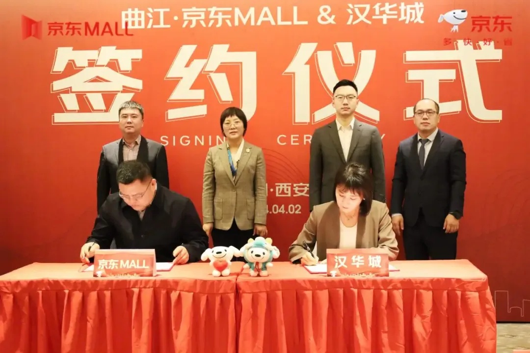 京東MALL西安二店簽約入駐曲江新區