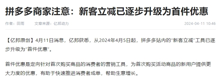 拼多多“新客立減”工具逐步升級為“首件優惠”