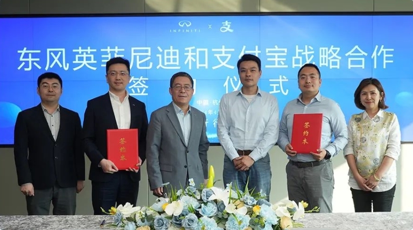 支付寶與東風(fēng)英菲尼迪汽車達(dá)成戰(zhàn)略合作