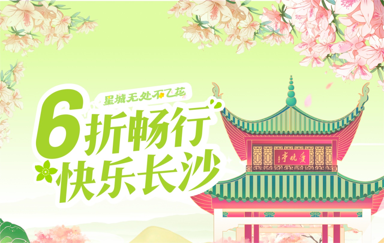 滴滴在長沙開展2024文旅消費(fèi)季“星城無處不飛花”主題活動(dòng)