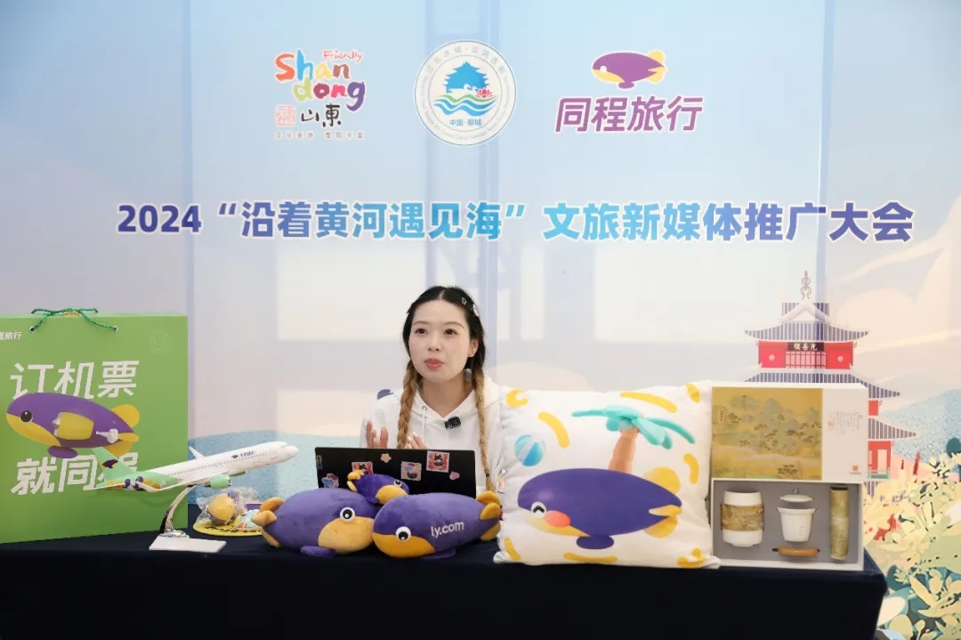 同程旅行參加2024“沿著黃河遇見海”文旅新媒體推廣大會(huì)