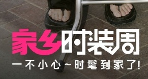 淘寶服飾發起“家鄉時裝周”活動