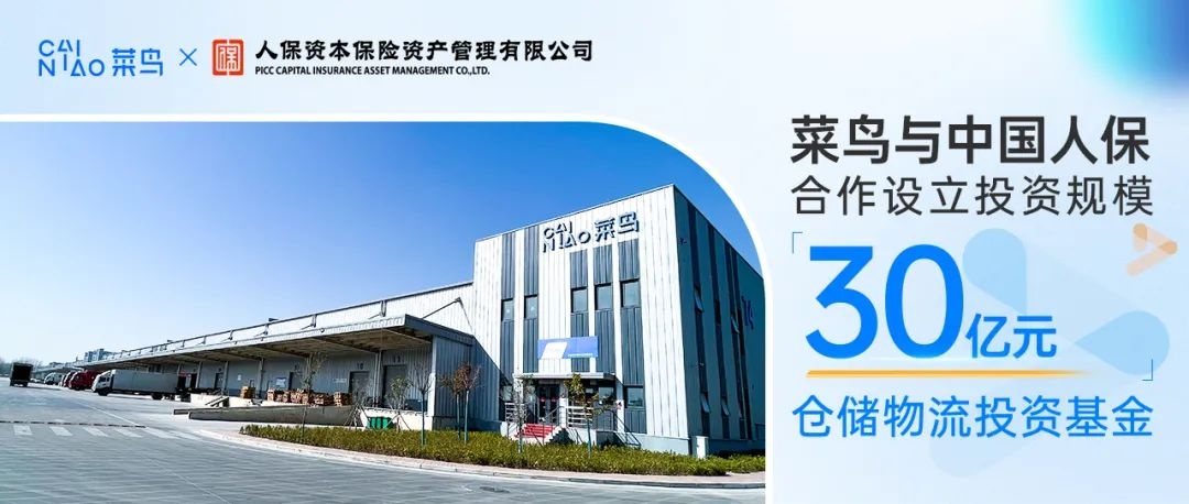 菜鳥與中國人保合作設立投資規模30億元倉儲物流投資基金