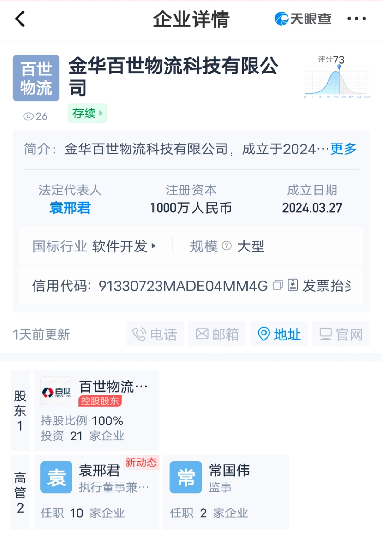 百世斥資1000萬在金華成立物流公司