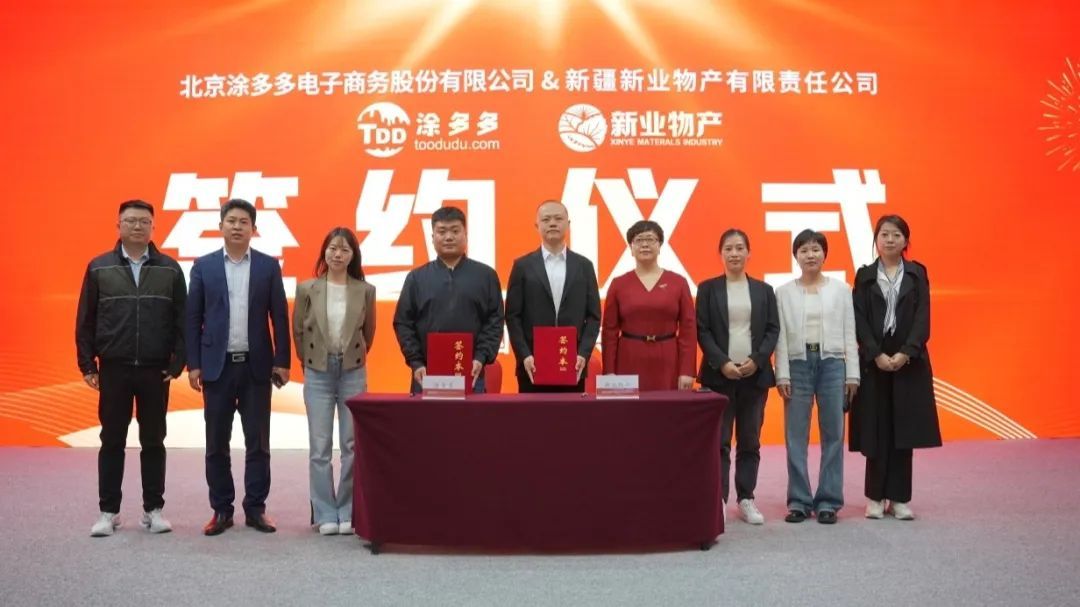 涂多多與新疆新業物產簽訂工業互聯網項目合作協議