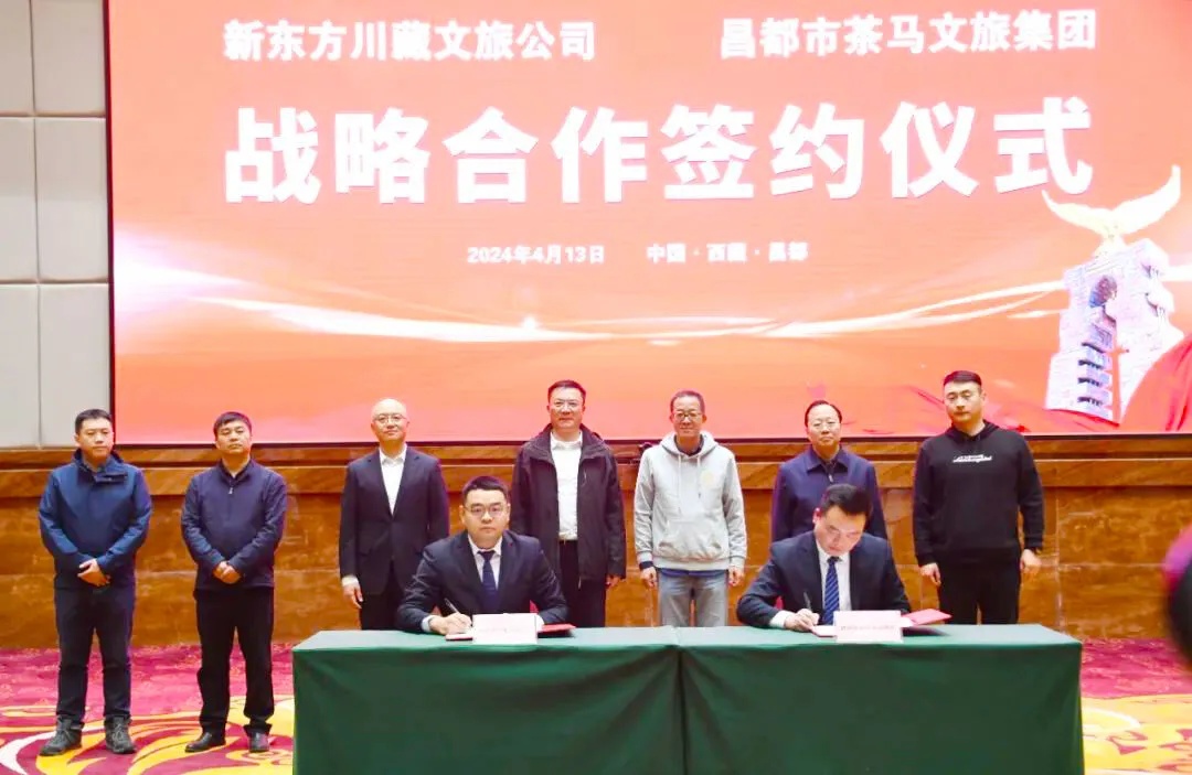 新東方文旅與昌都文旅集團達成戰略合作