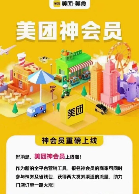 美團推廣營銷工具“神會員” 打通到店全業態