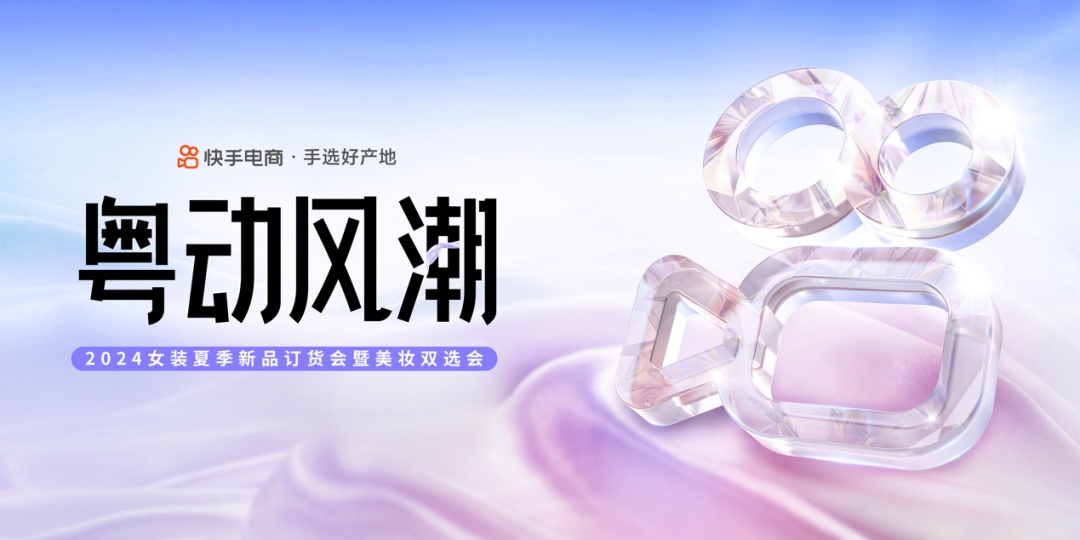快手電商將舉辦“粵動風潮·2024女裝夏季新品訂貨會”