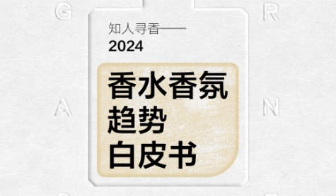 小紅書聯合凱度發布2024年香水香氛趨勢白皮書