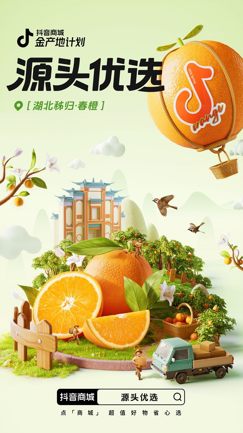 抖音電商推出“金產地計劃 湖北宜昌·春橙節”活動