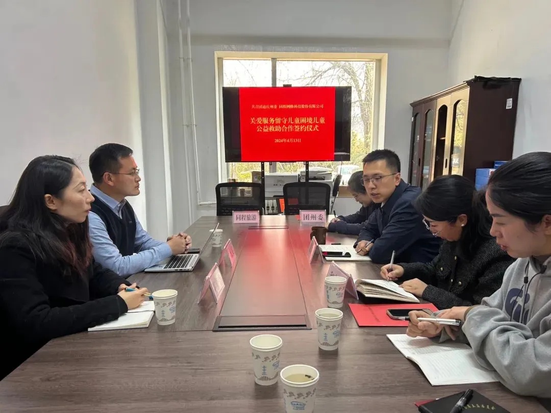 同程旅行與共青團迪慶州委簽訂兒童公益救助合作協議