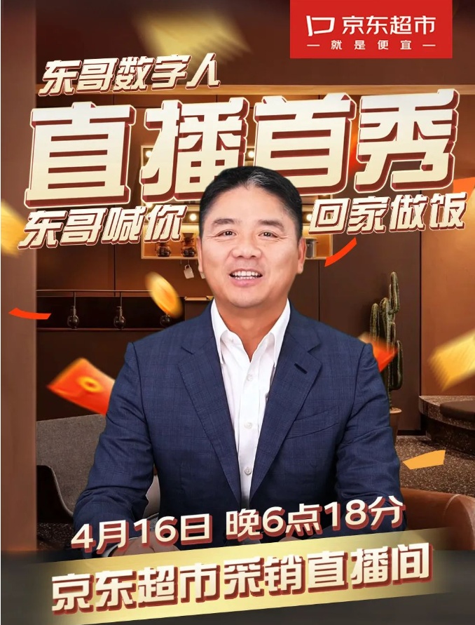 劉強東數字人直播首秀觀看量超2000萬