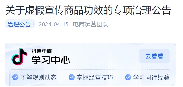 抖音電商：將對虛假宣傳商品功效做專項升級治理