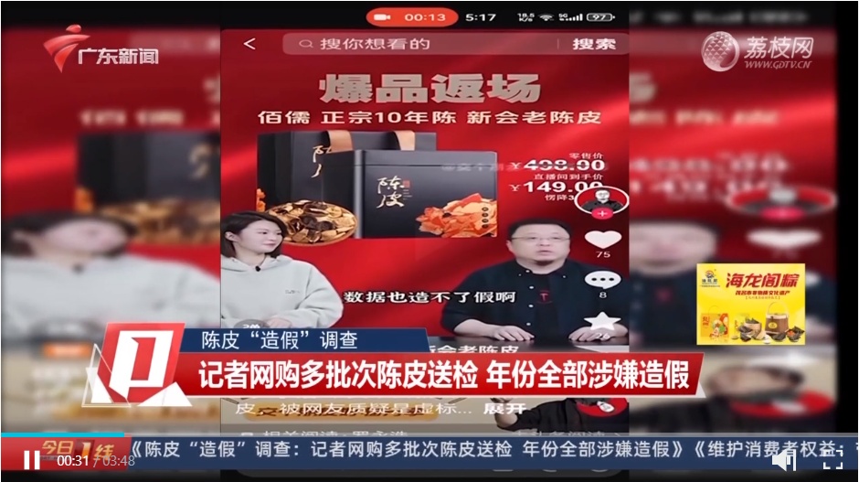 交個朋友回應陳皮造假：商品授權資質和采購鏈路完整
