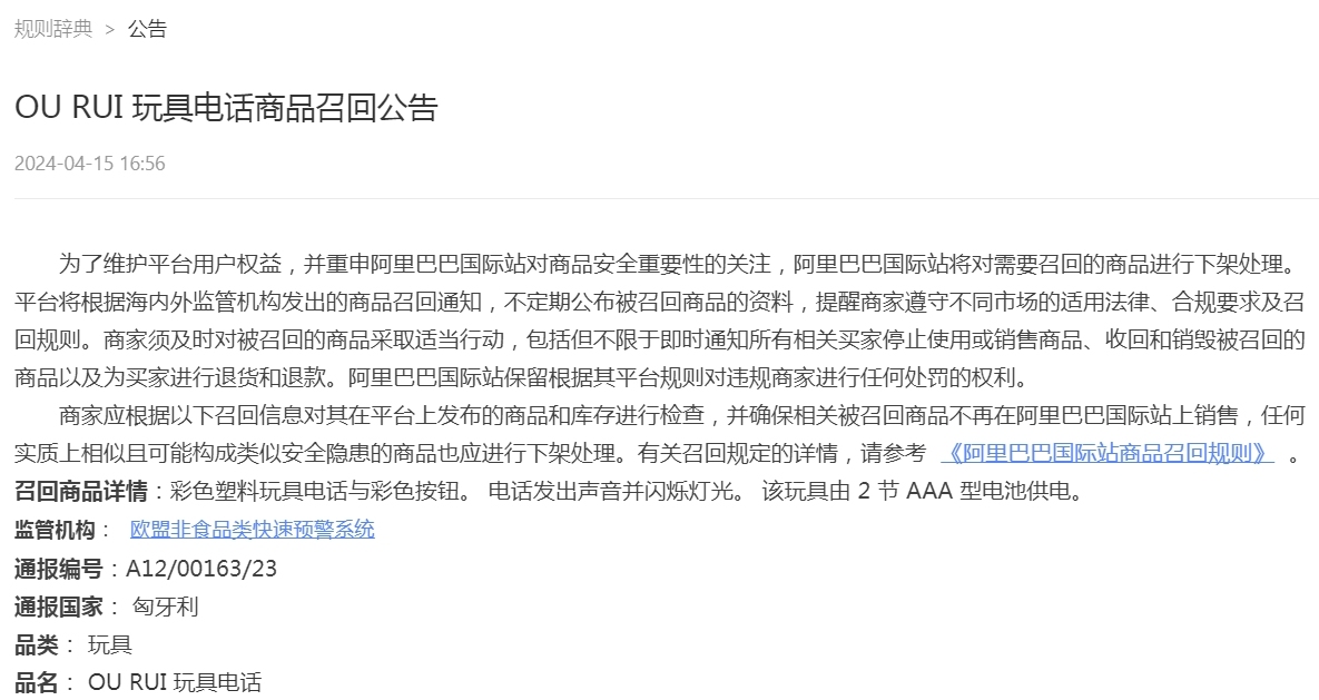 阿里巴巴國際站召回OU RUI玩具電話等商品