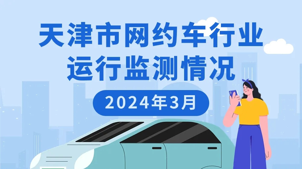 天津市3月網(wǎng)約車日均訂單量72.3萬單