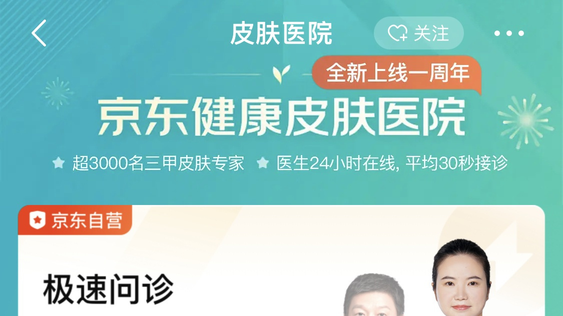 京東健康皮膚醫院上線一周年 累計服務超1500萬患者