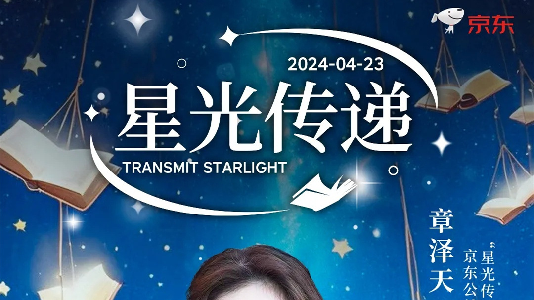 京東啟動2024年“星光傳遞”計劃 助力鄉村兒童閱讀