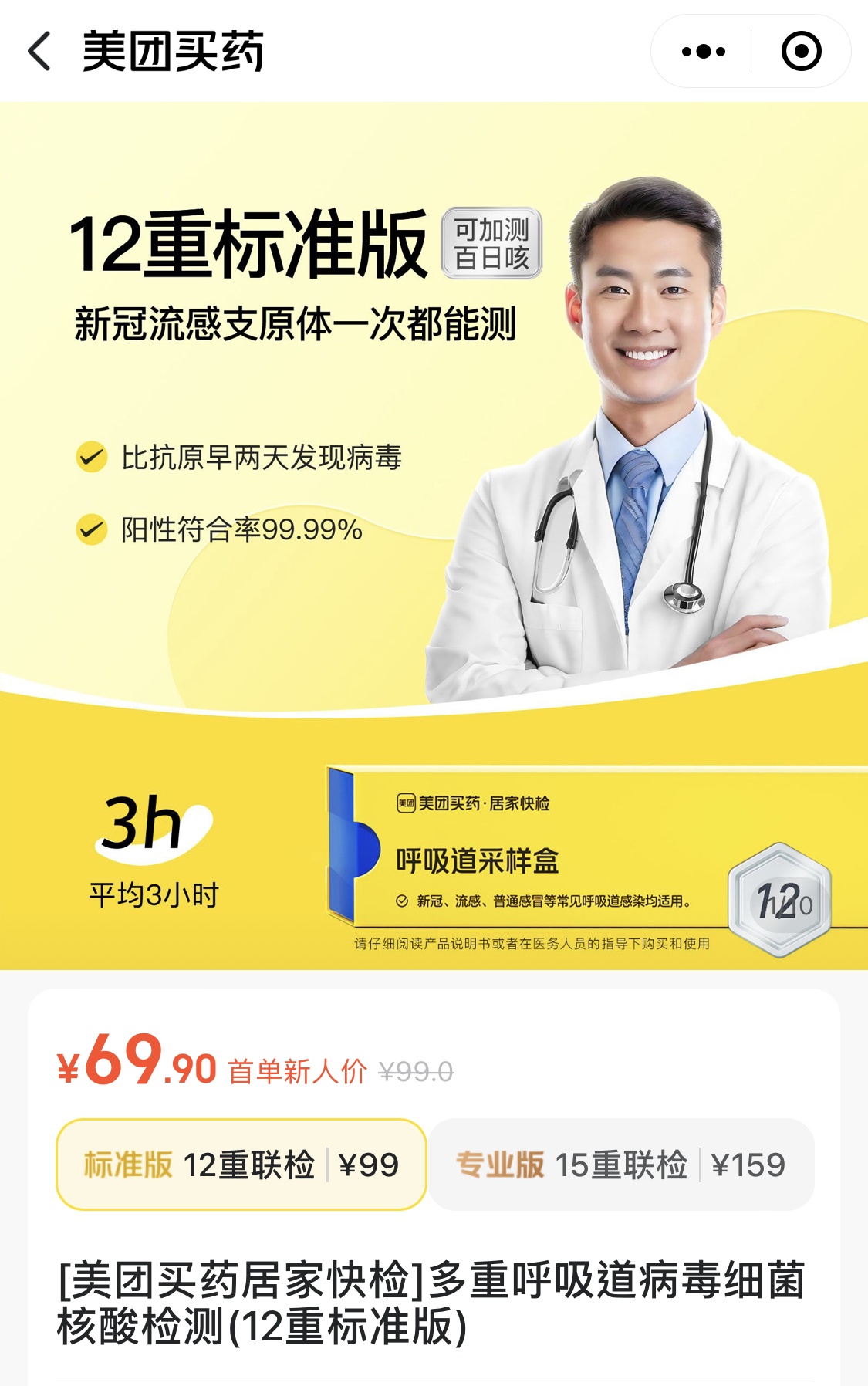 美團買藥居家快檢在7城上線“百日咳桿菌”檢測
