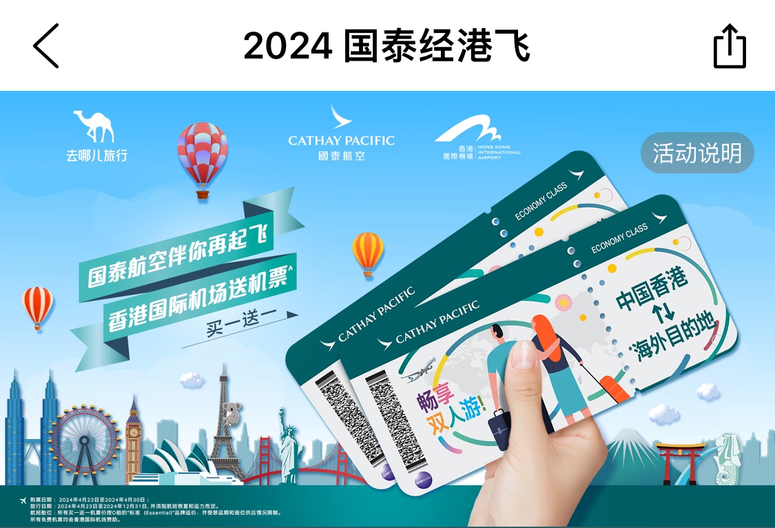 去哪兒推出國泰航空經港飛機票“買一送一”活動
