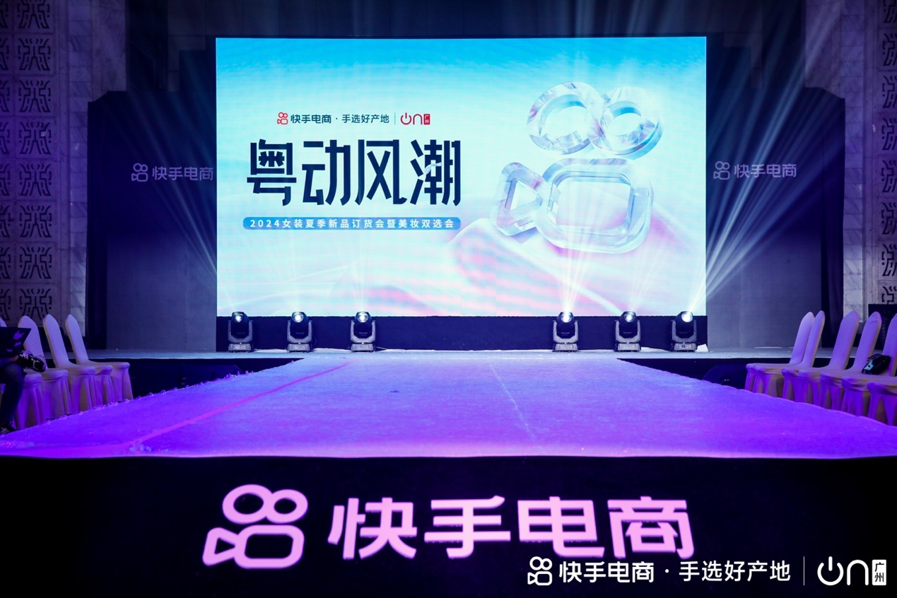 快手電商舉辦2024女裝夏季新品訂貨會暨美妝雙選會