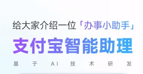 支付寶AI新產品“支付寶智能助理”支持30多項辦事服務