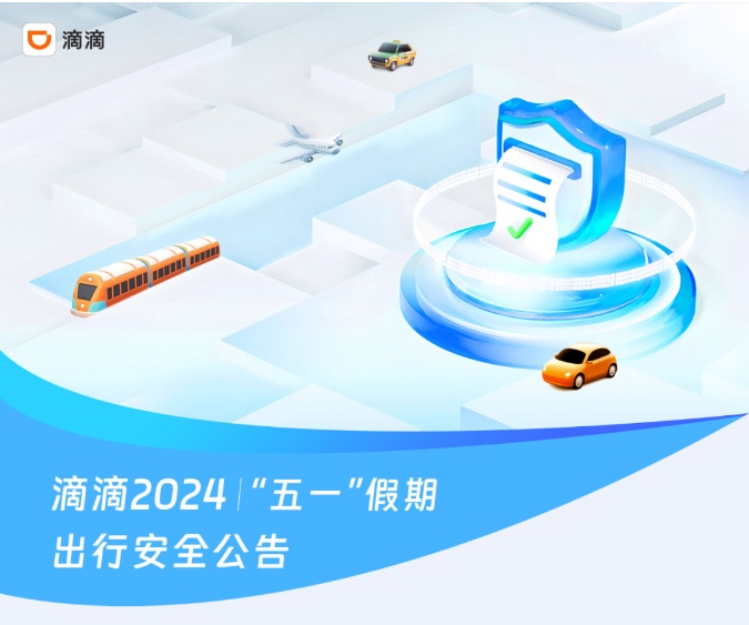 滴滴出行召開2024年“五一”假期安全保障部署會