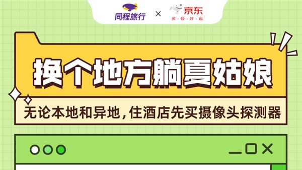 同程旅行聯合京東3C數碼發布《五一出游風向標》