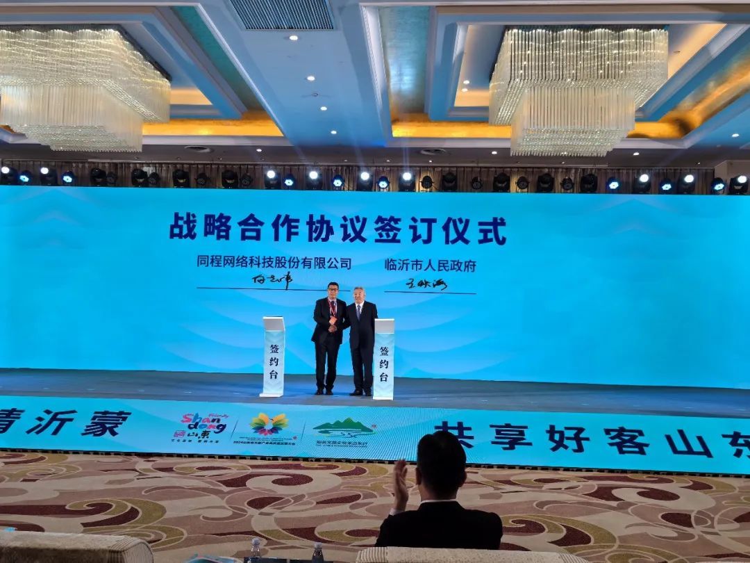 同程旅行與山東省臨沂市達成戰略合作