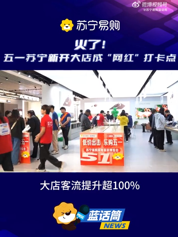 蘇寧易購五一“家消費”趨勢觀察：大店客流增長超100%