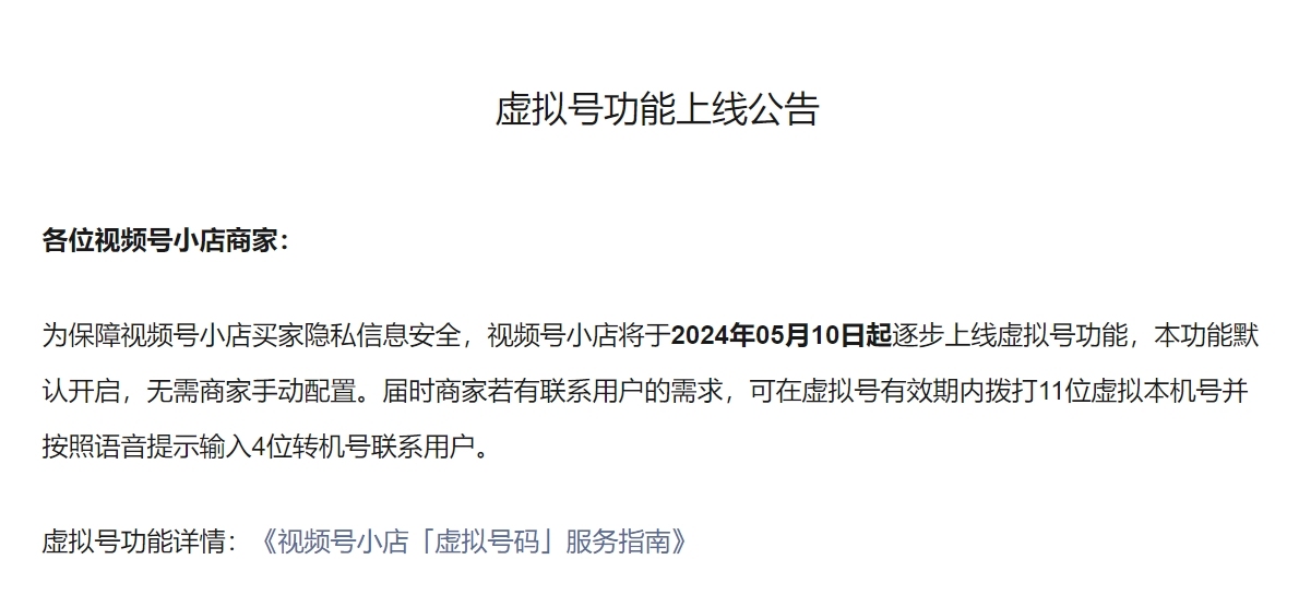 視頻號小店將于5月10日起逐步上線虛擬號功能