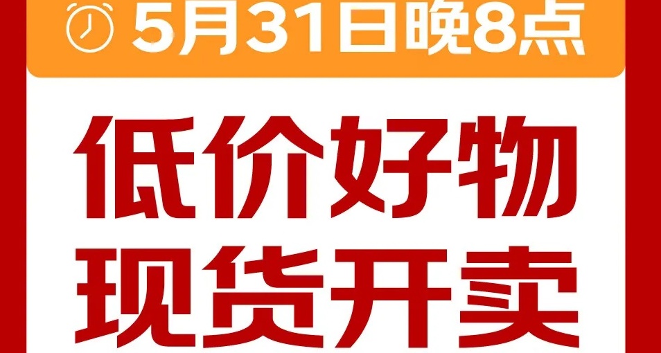 京東618將于5月31日晚8點全面開啟