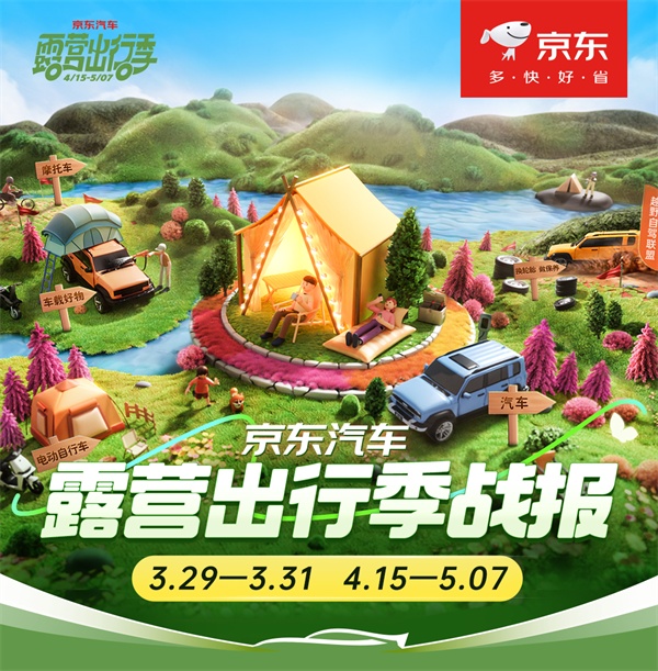 京東汽車露營季戰(zhàn)報(bào)：保養(yǎng)套餐成交額同比增10倍