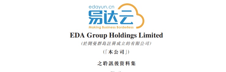 跨境供應鏈解決方案供應商“易達云”通過港交所聆訊