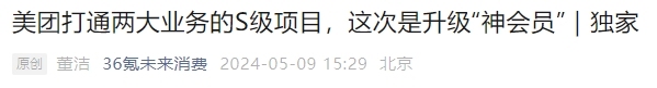美團S級項目：外賣“神會員”擴展到到店業務